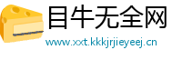 目牛无全网